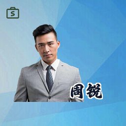 周锐